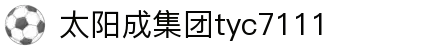 中国·太阳成tyc7111cc(集团)有限公司-官方网站